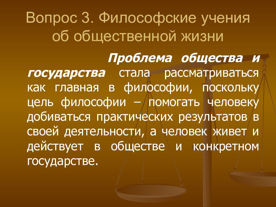 Философское учение об истине. Учения об обществе в истории философии. Философское учение об обществе и истории. Презентация проблема жизни философии. 5 Философских вопросов.