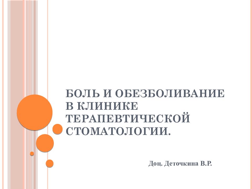 Боль и обезболивание в клинике терапевтической стоматологии.