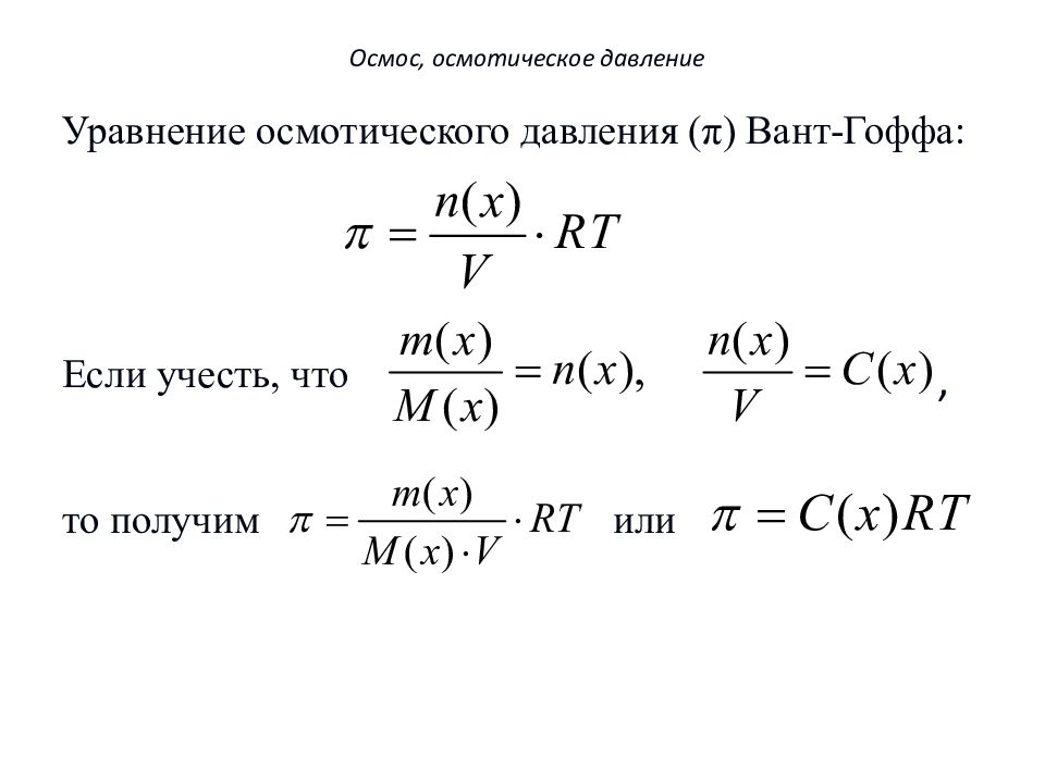 Атм осмотическое давление. Формула вычисления осмотического давления. Осмос и осмотическое давление формула. Осмотическое давление раствора формула. Формула для расчета осмотического давления.