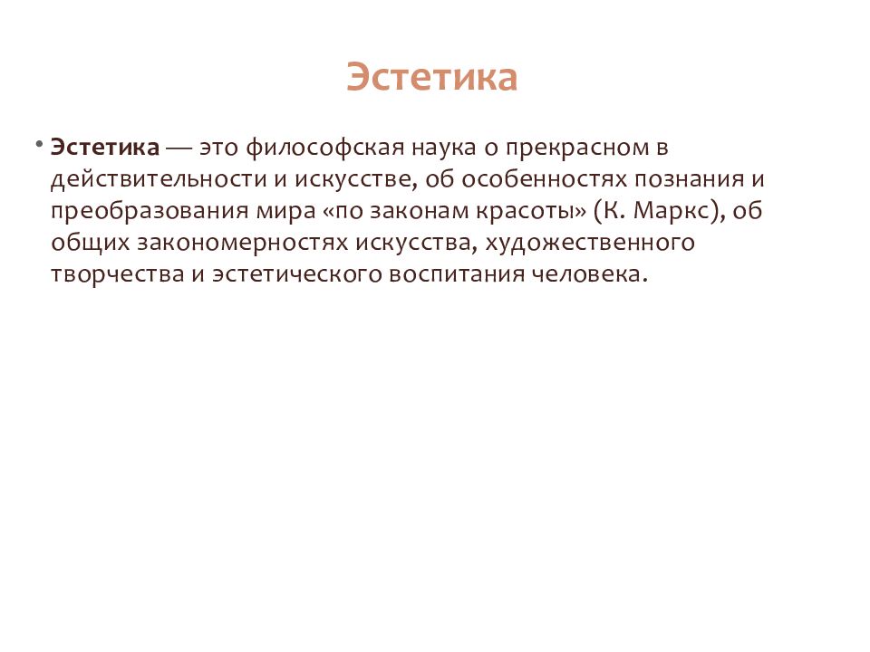 Эстетический это. Наука Эстетика. Философия Эстетика. Эстетизм в философии. Эстетика наука о прекрасном.