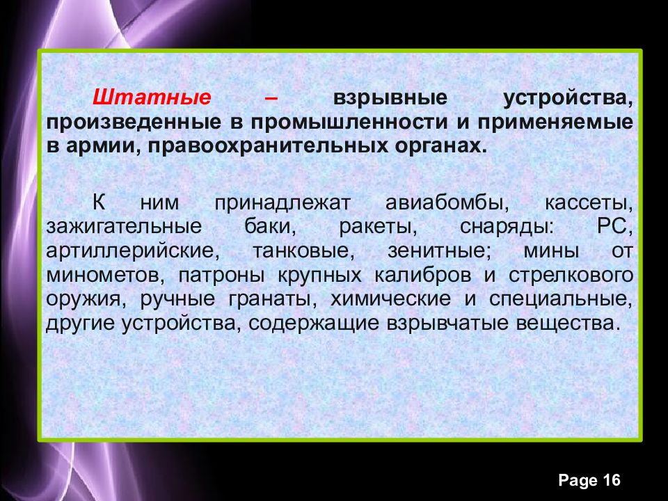 Устройство производящее. Штатные взрывные устройства. Производящему устройству.