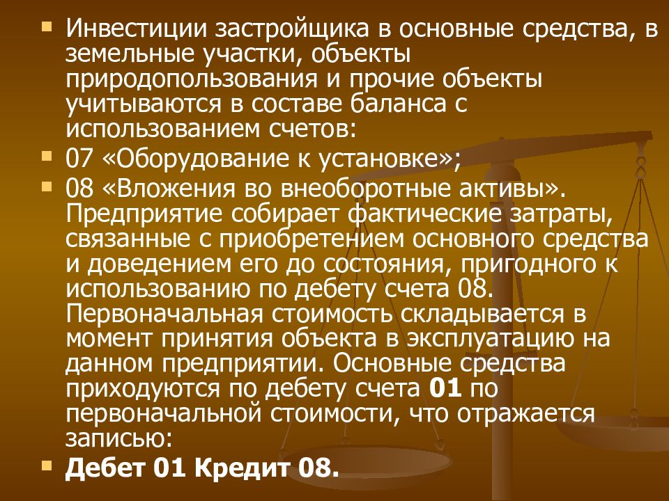 Объекты основных средств. Инвестиции в объекты основных средств это. Основные средства земельные участки и объекты природопользования. Инвестиции застройщика в объекты ОС учитываются на счете. Включение в состав основных средств земельных участков отражается.