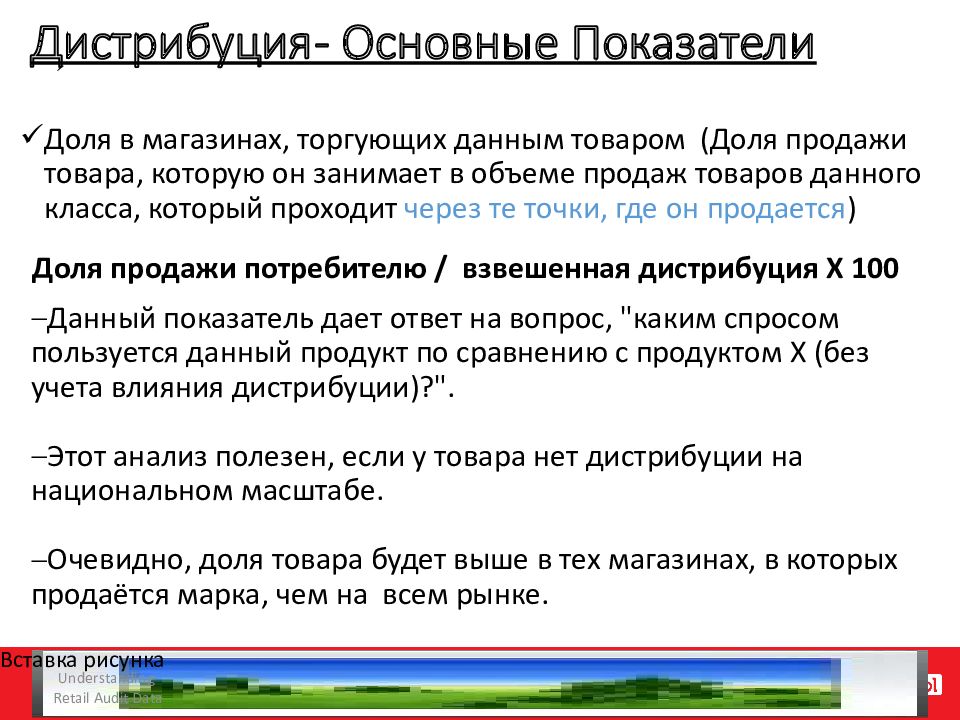 Дистрибуция презентация. Основные показатели продаж. Ключевая цель дистрибьюции. Взвешенная дистрибуция это.