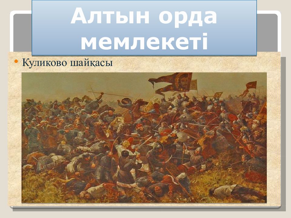 Ұлы Дала Алтын Орда кезеңінде (XIII-XV ғғ.) Ұлы Дала Алтын Орда кезеңінде (XIII-XV ғғ.)