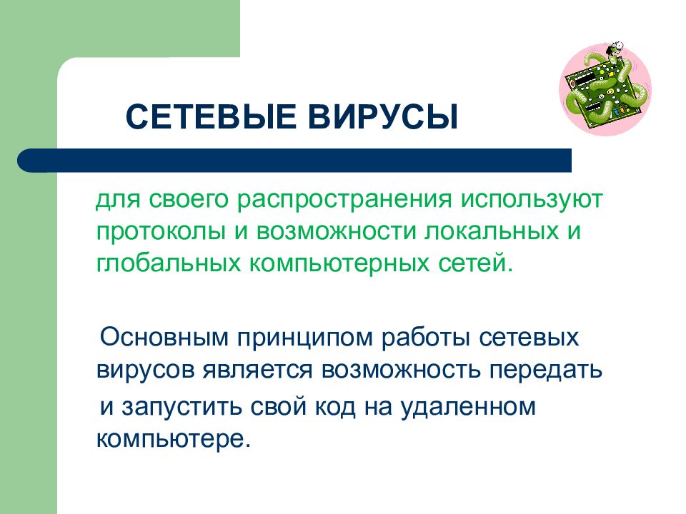 Виды сетевых вирусов. Профилактика сетевых вирусов. Резидентные и нерезидентные вирусы. Компьютерные вирусы и методы защиты от вирусов.