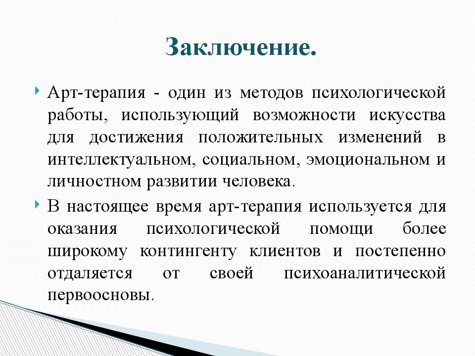 Метод арт. Вывод арт терапия. Понятие арт-терапии. Арт терапия заключение. Методы арт терапии.