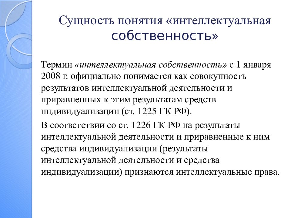 Понятие права интеллектуальной собственности презентация