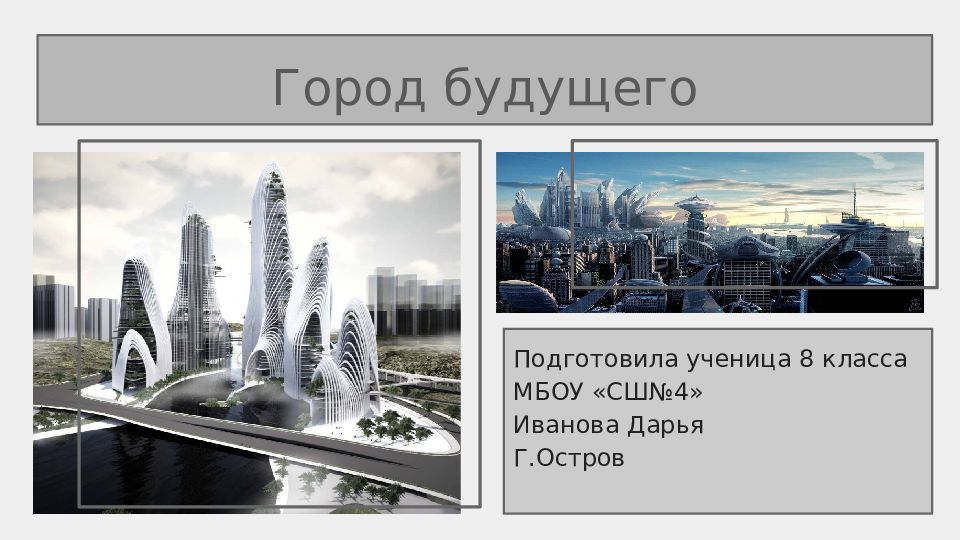 Презентация на тему города будущего