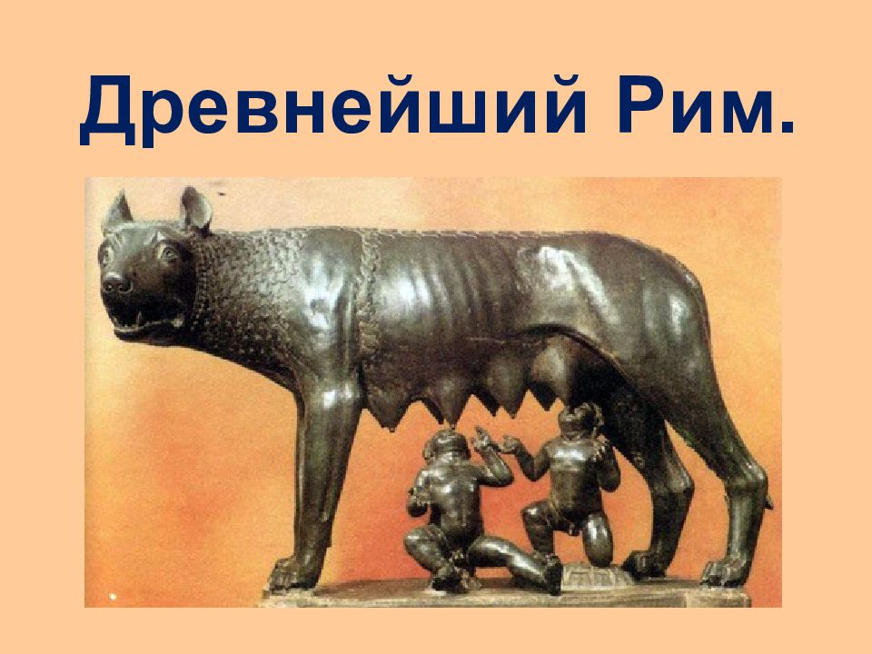 Древнейший Рим