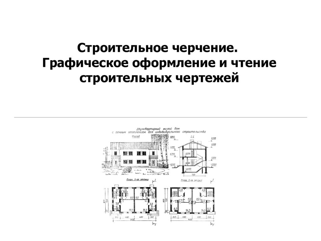 Правила оформления строительных чертежей