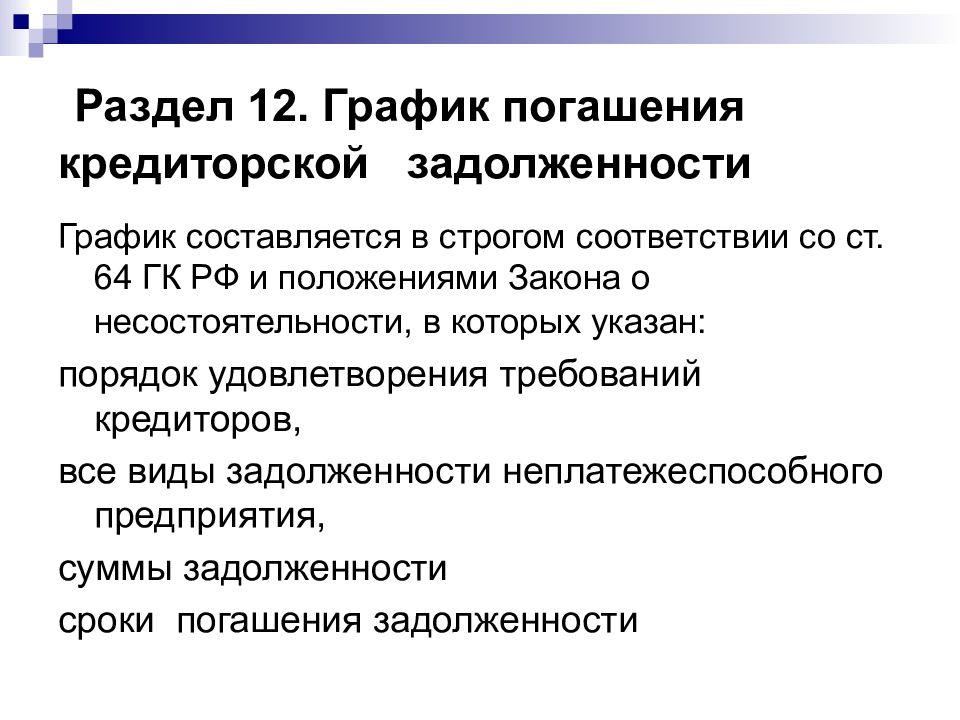 Выполнен в строгом соответствии. В строгом соответствии по плану.