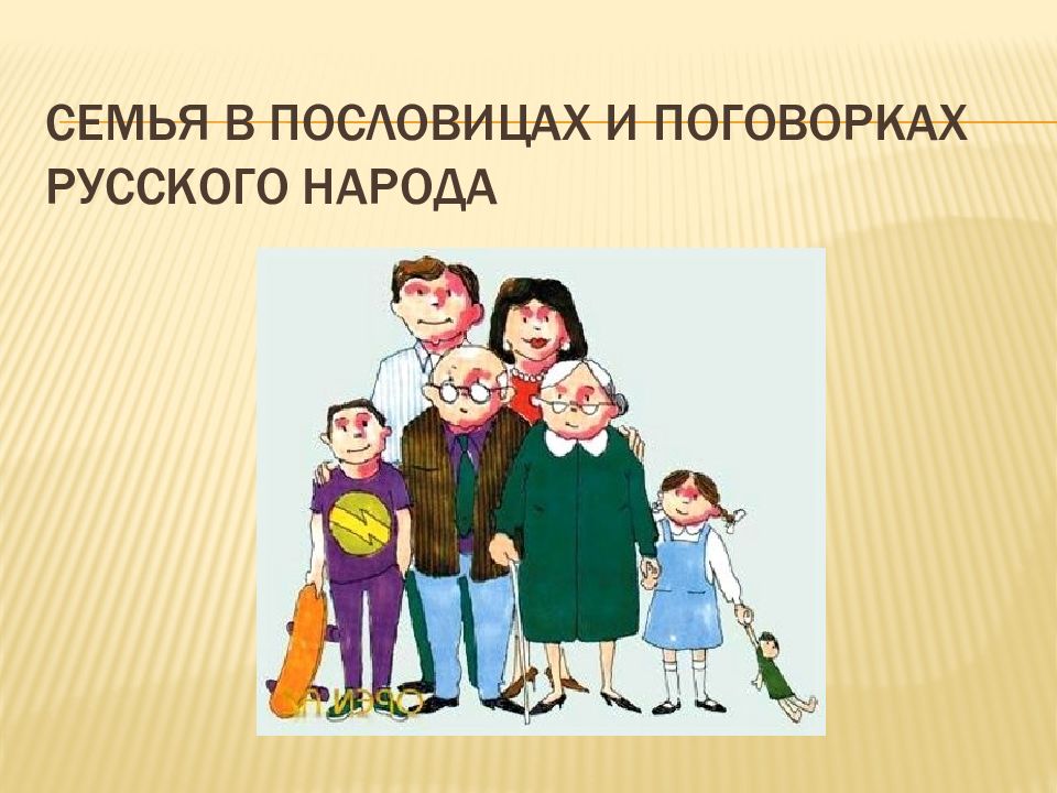 Семья в пословицах и поговорках русского народа