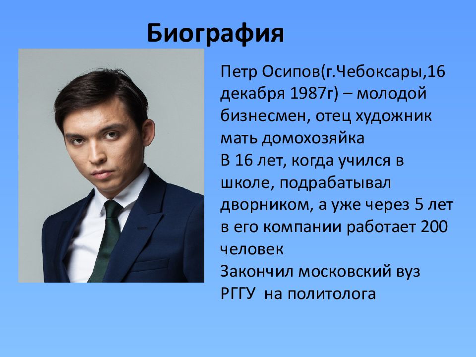 Известные люди дела. Петр Осипов Чебоксары. Петр Осипов предприниматель. Биография известного человека. Пётр Осипов биография.