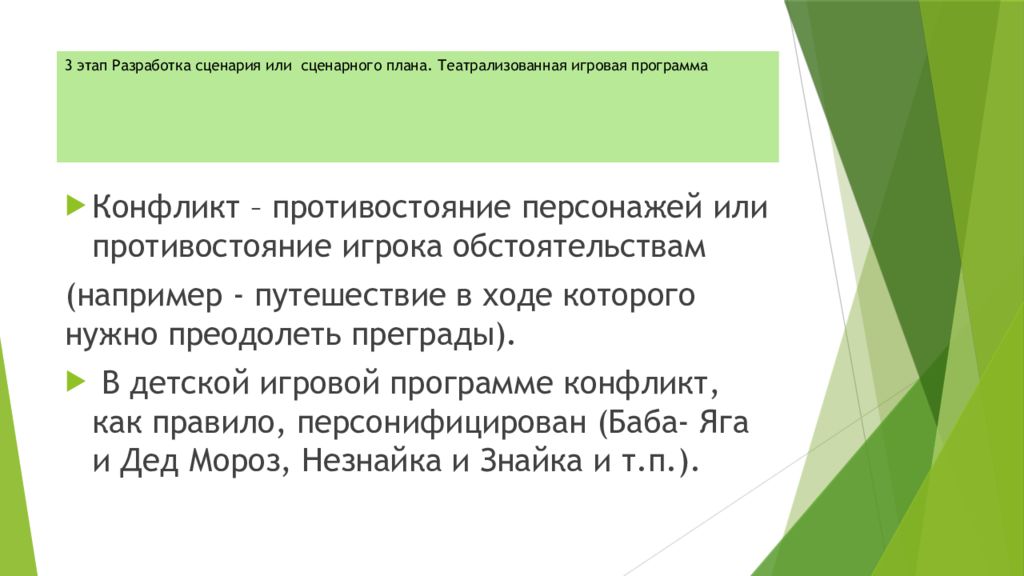 3 этап Разработка сценария или сценарного плана. Театрализованная игровая программа