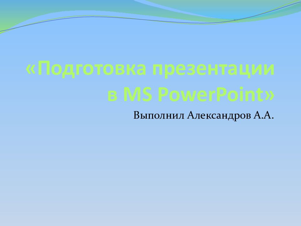 «Подготовка презентации в MS PowerPoint »