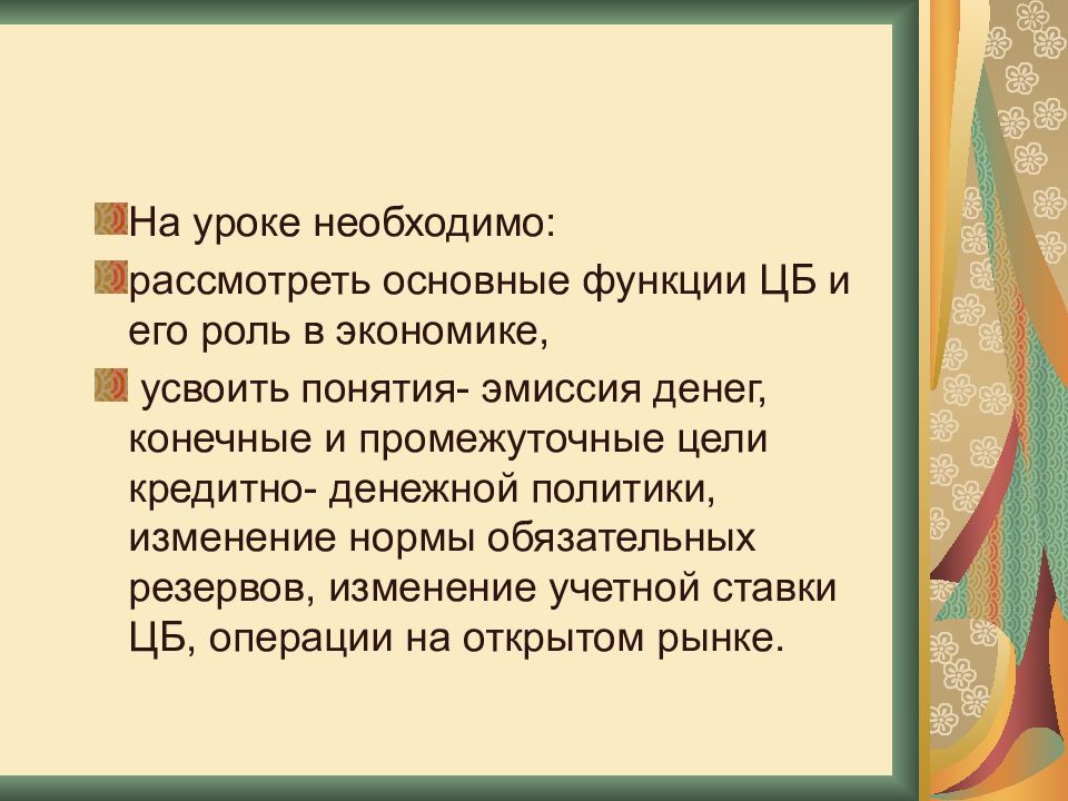 Роль центрального банка в регулировании кредитно денежной системы страны презентация