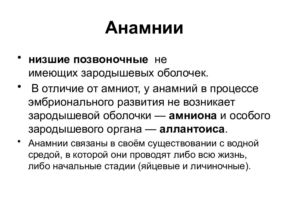 Характеристика низших позвоночных. Анамнии. Анамнии и амниоты. Анамнии и амниоты сравнительная характеристика. Классификация амниот.