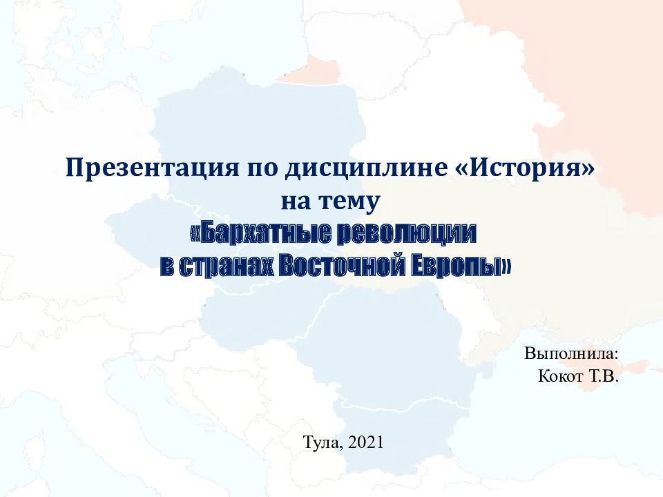 Презентация по дисциплине «История» на тему «Бархатные революции в странах Восточной Европы »
