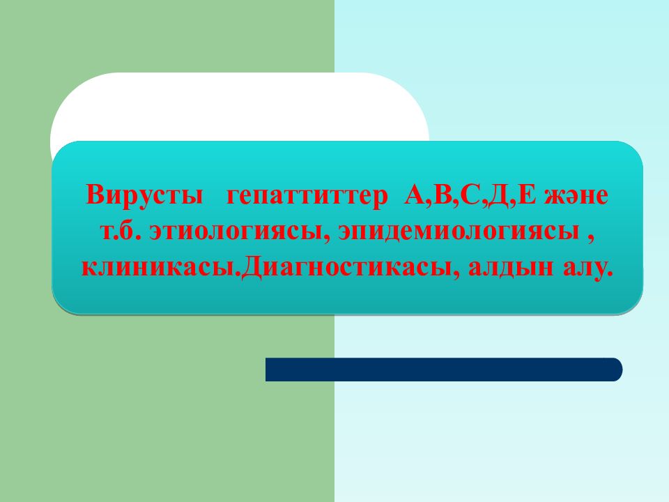 Вирусты гепаттиттер А,В,С,Д,Е және т.б. этиологиясы, эпидемиологиясы,