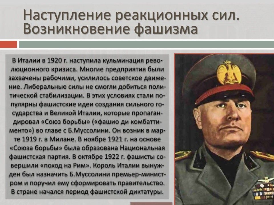 Политическое развитие стран европы и сша. Зарождение фашизма в Италии. Формирование фашизма в Италии кратко. Методы итальянского фашизма в 1922. Фашистской Италии Король таблица.