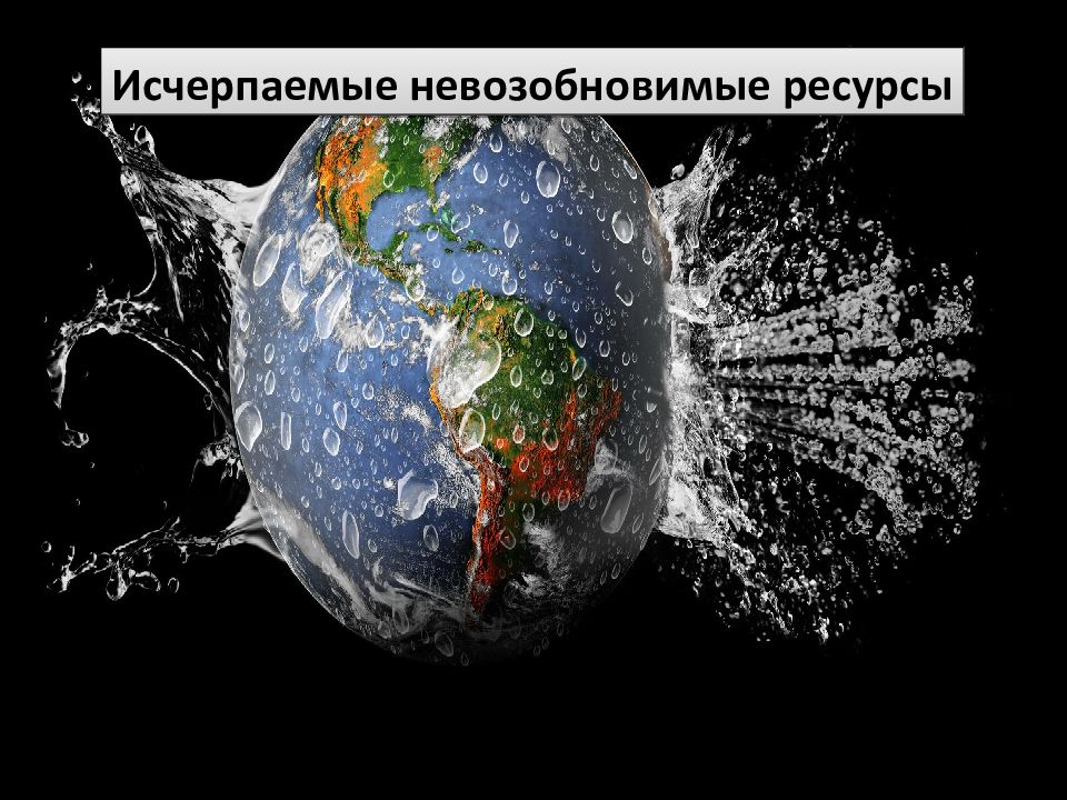 Исчерпаемые невозобновимые ресурсы