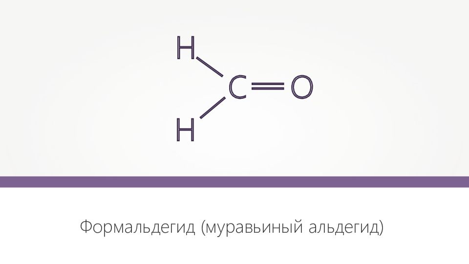 Формалин кислота. Формалин структурная формула. Формальдегид формула химическая. Структурная формула формальдегида метаналя. Метаналь (формальдегид, муравьиный альдегид).