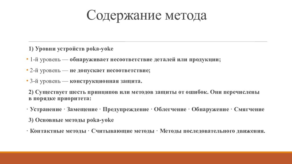 Метод содержание. Предотвращение ошибок на производстве. Обнаруживает несоответствие деталей или продукции. Способы содержания.