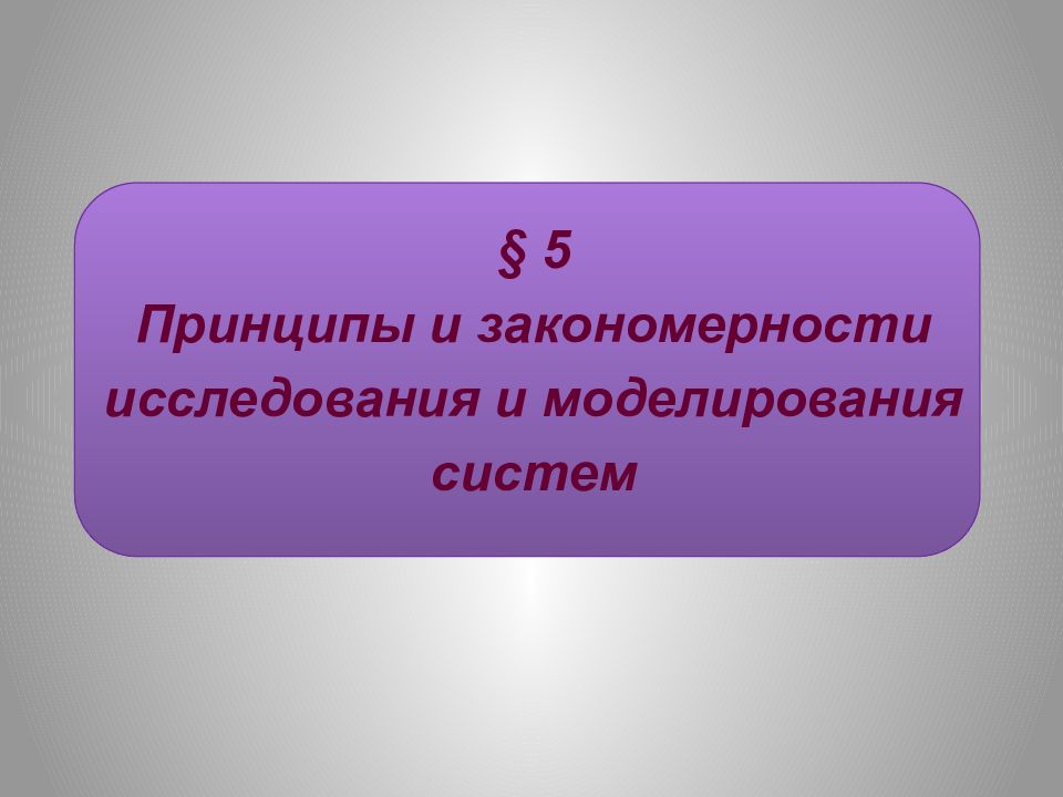 Исследуем закономерности. Закономерности исследования. Принцип 5п.