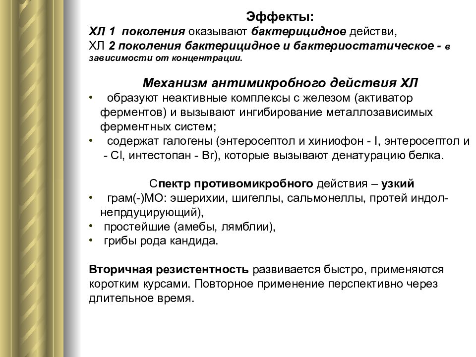 Эффект поколения. Хиниофон механизм действия. Нитрофураны поколения. Нитрофураны бактерицидное или бактериостатическое действие. Нитрофураны 3 поколения.