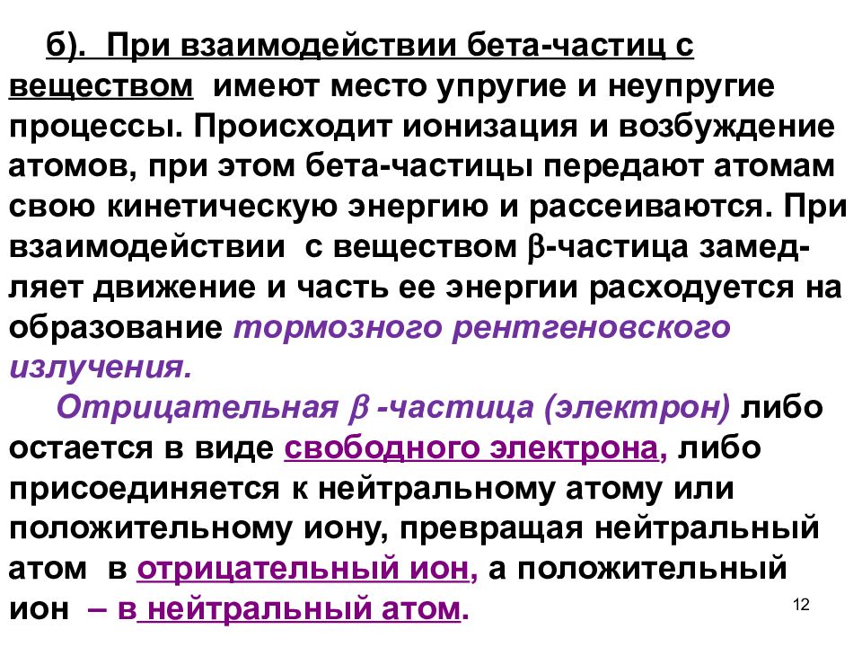 Взаимодействие частиц вещества. При взаимодействии бета-частиц с веществом имеет место. Взаимодействие β-частиц с веществом.. Взаимодействие бета частиц с веществом. Бета излучение вещества.