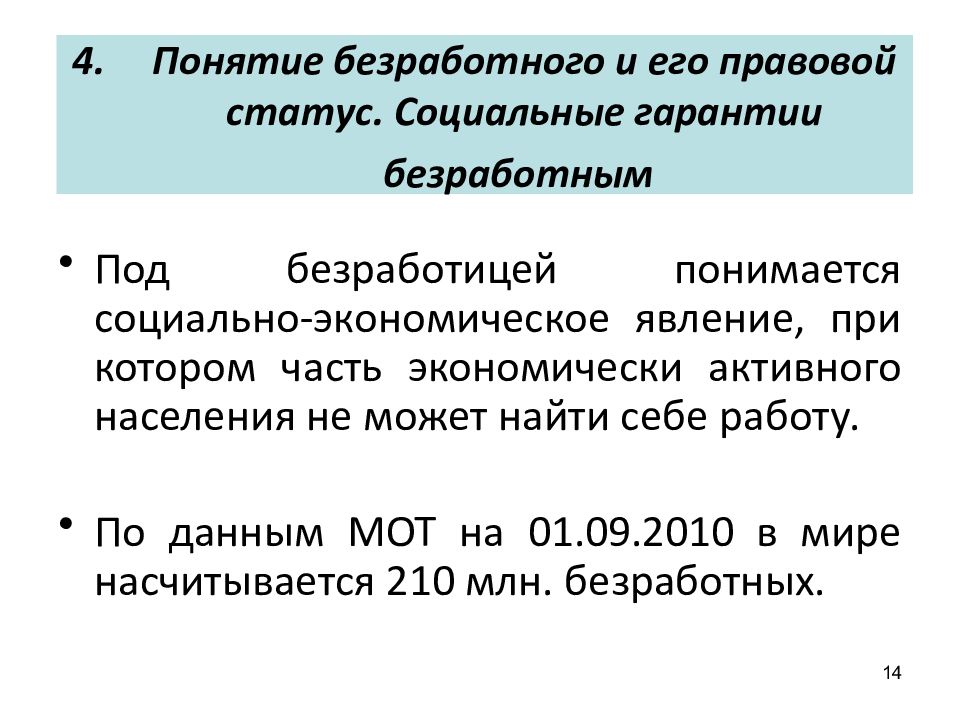 Понятие безработицы. Понятие безработного и его правовой статус. Каково понятие и содержание правового статуса безработного?. Понятие безработицы и безработного. Общая характеристика правового статуса безработных.