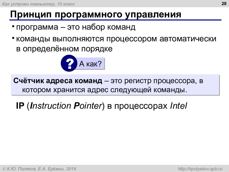 Программа управляющая работой устройства компьютера. Принцип программного управления. Принцип программного управления компьютером. Счетчик адреса команд. Программный принцип управления компьютером вопросы.