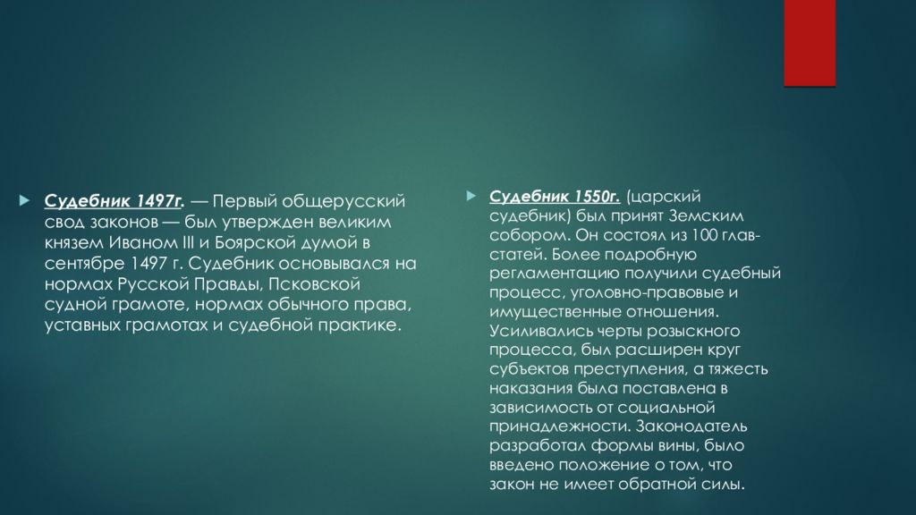 Судебники 1497 и 1550. Судебник 1550 кратко таблица. Судебник 1550 года гражданское право. Наследственная право по судебнику 1497 и 1550 таблица. Гражданское право по судебникам 1497 и 1550 гг.