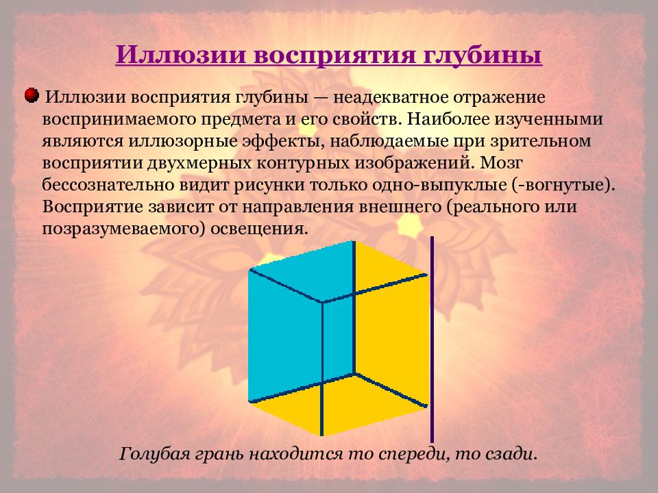 Иллюзия восприятия глубины. Иллюзии восприятия презентация. Иллюзии восприятия в психологии. Глубинное восприятие.