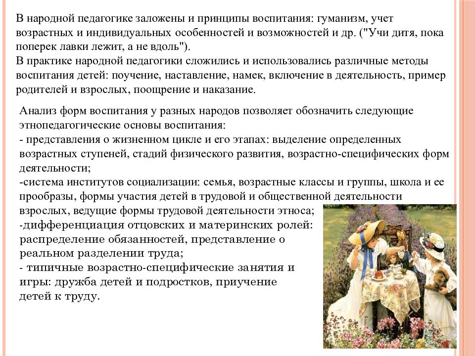 Народна основа. Роль народной педагогики в воспитании детей презентация. Религиозно Мифические основы народной педагогики. Для народной педагогики характерны:. Характерные черты народной педагогики.