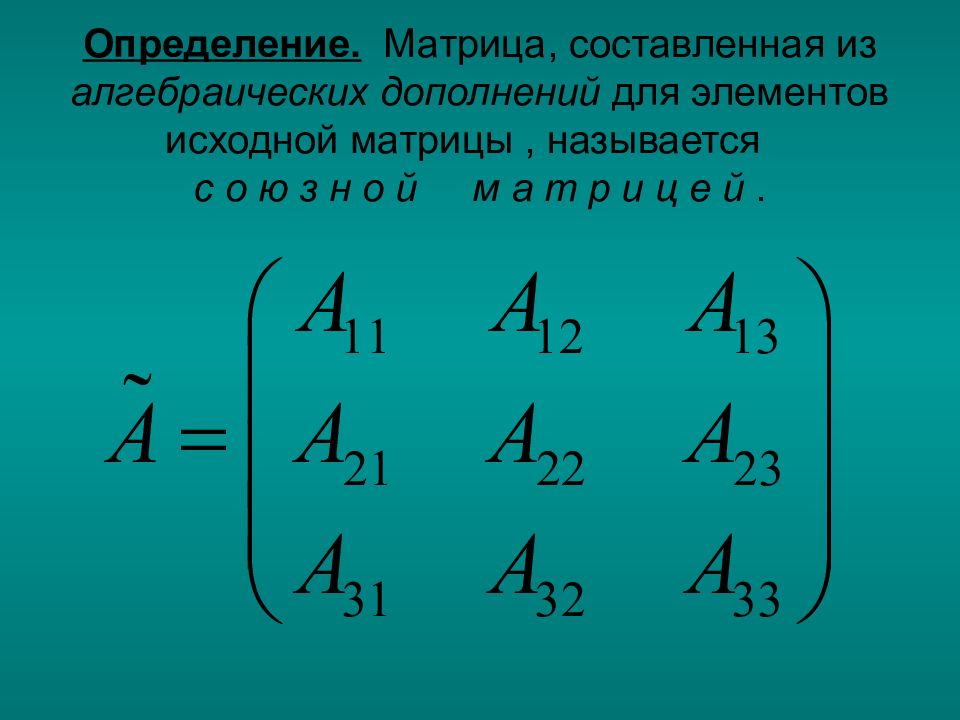 Элементы составляющие матрицу. Формула алгебраического дополнения матрицы. Матрица из алгебраических дополнений. Метод алгебраического дополнения матрицы. Формула обратной матрицы через алгебраические дополнения.