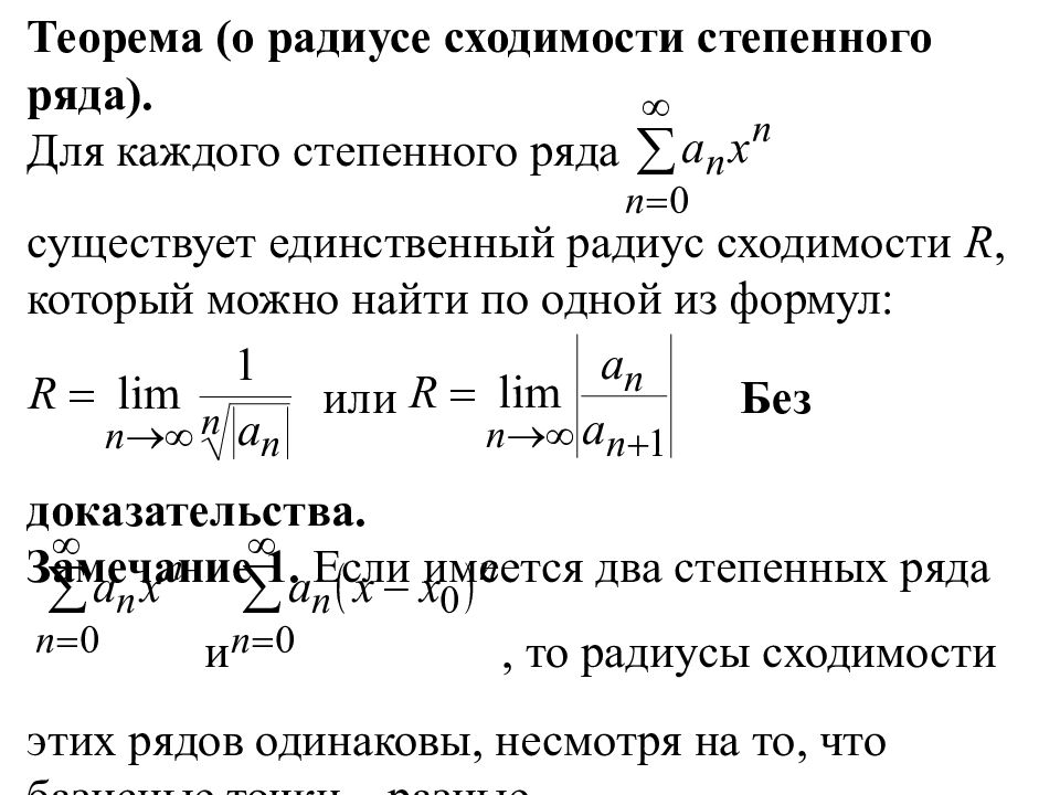 Найти область ряда. Интервал сходимости и область сходимости степенного ряда. X^N/N^2 интервал сходимости степенного ряда. Степенные ряды. Исследование степенных рядов на сходимость. Как найти интервал сходимости степенного ряда.