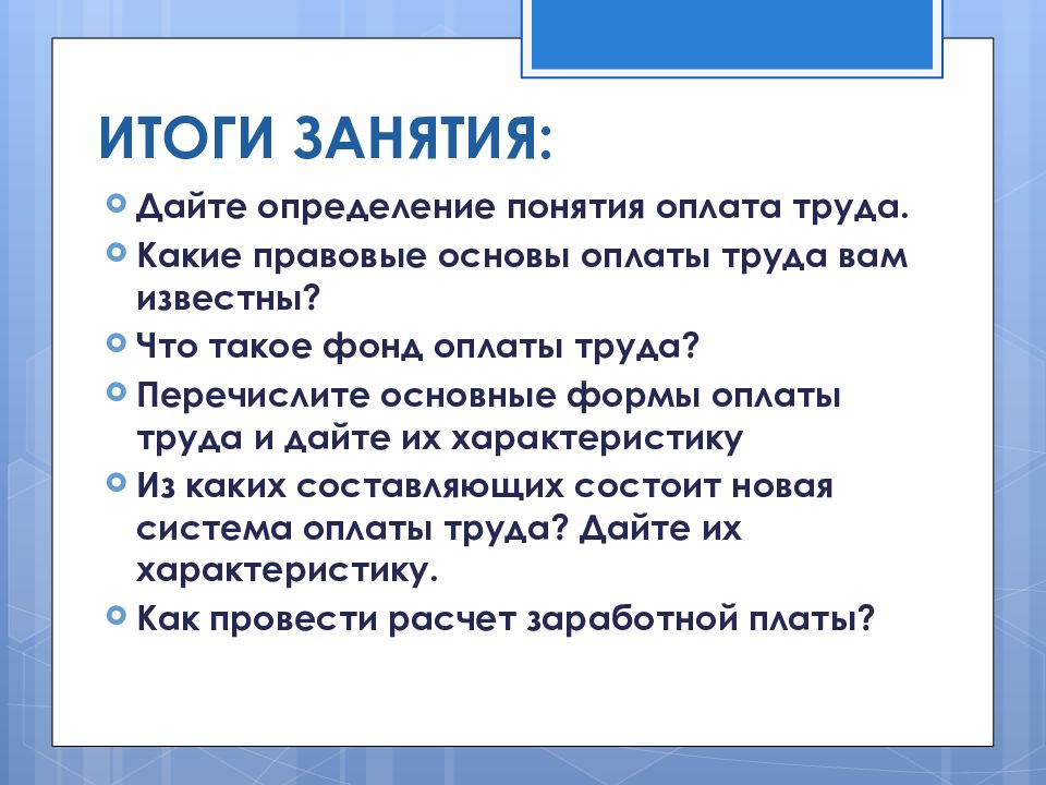 Основа оплата. Дайте определение понятий оплата труда. Дайте определение понятию «заработная плата». Общие положения по труду и заработной плате.. Понятия «оплата квартиры»,.