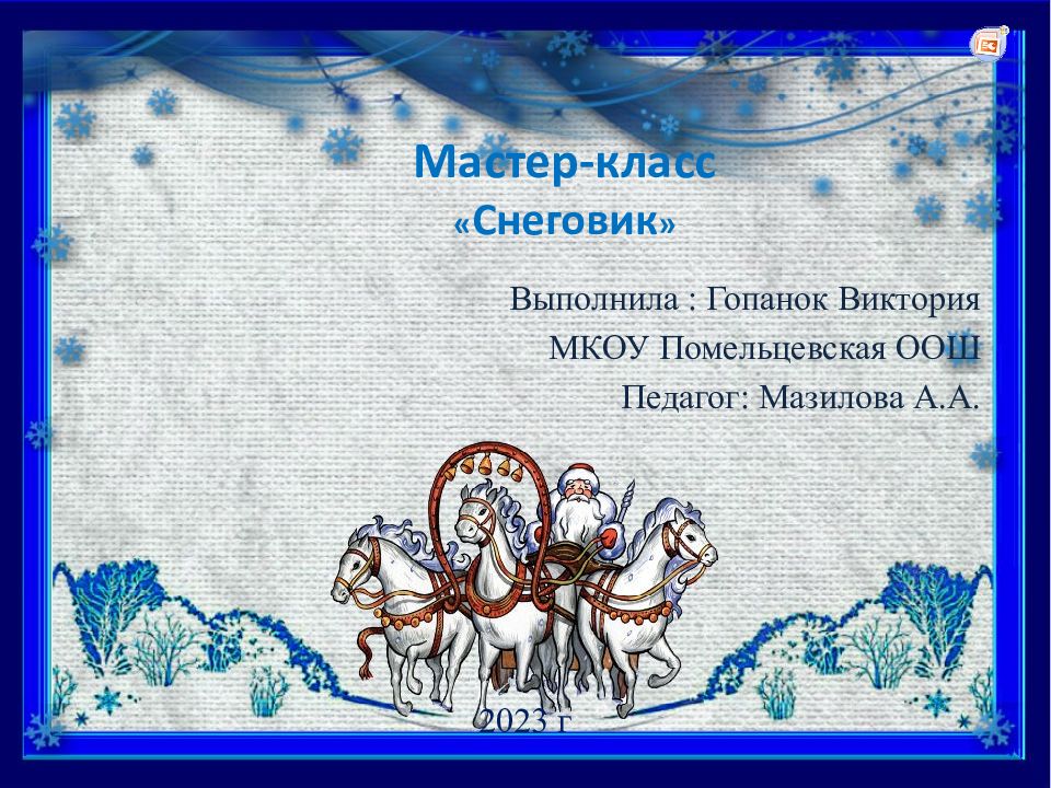 Мастер-класс « Снеговик » Выполнила : Гопанок Виктория МКОУ Помельцевская