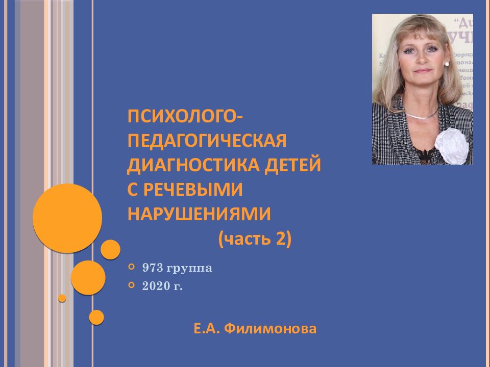 973 группа 2020 г. ПСИХОЛОГО-ПЕДАГОГИЧЕСКАЯ ДИАГНОСТИКА ДЕТЕЙ С РЕЧЕВЫМИ