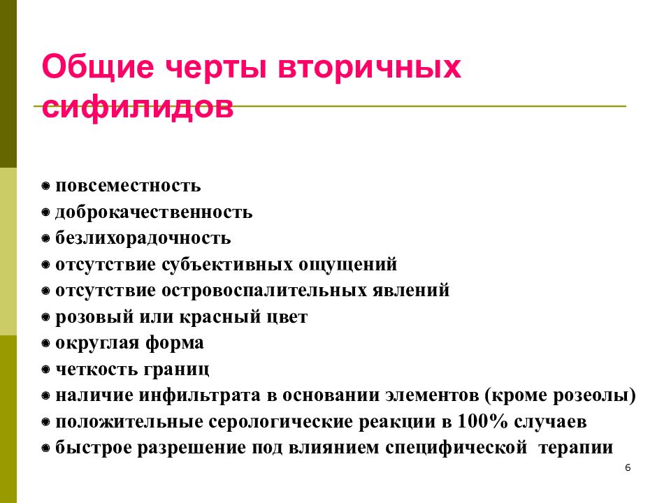 Разновидности вторичных сифилидов. Общие признаки вторичных сифилидов. Общая характеристика вторичных сифилидов. Типичные характеристики вторичных сифилидов. Субъективные ощущения во вторичном периоде сифилиса.