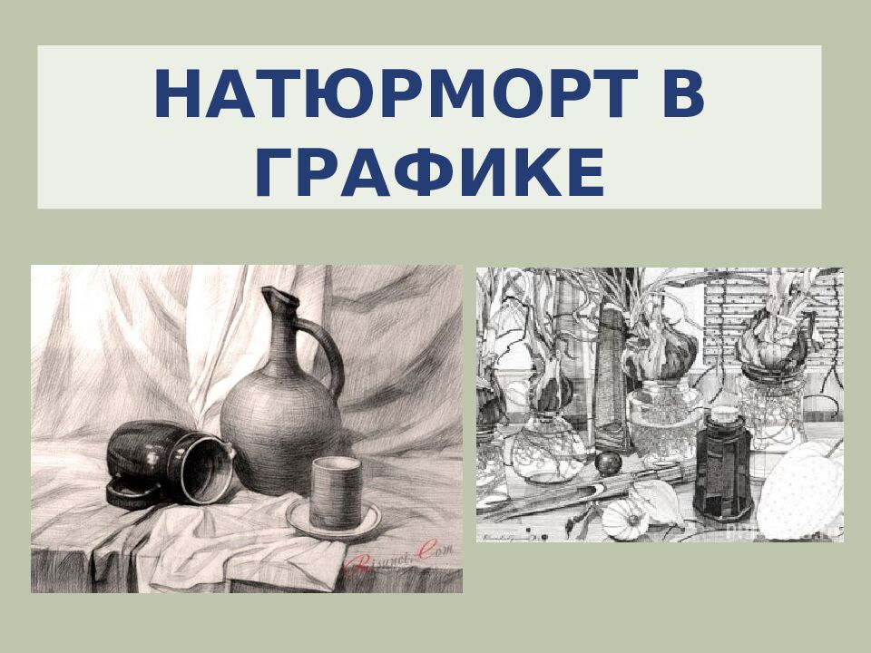 НАТЮРМОРТ В ГРАФИКЕ