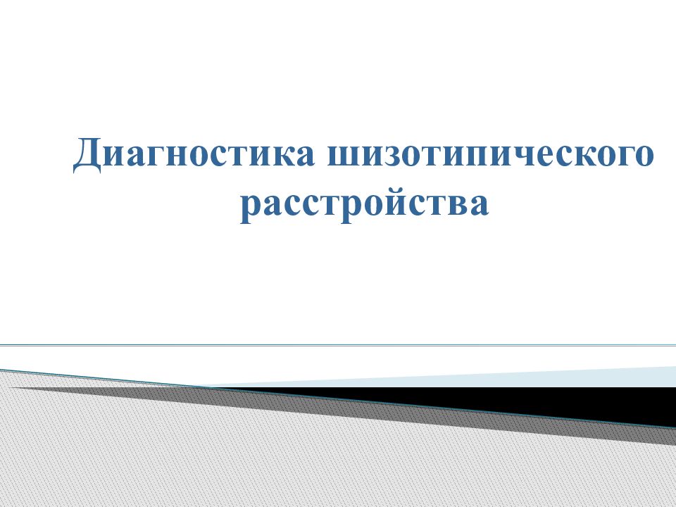 Диагностика шизотипического расстройства