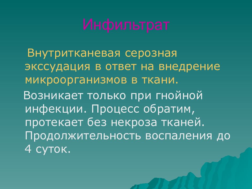 Обратить процесс. Инфильтрат презентация. Экссудация инфильтрат. Инфильтрация и экссудация.