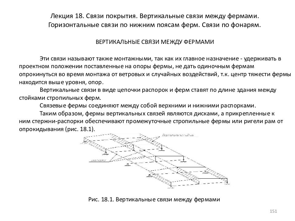 Вертикаль связь. Горизонтальные связи покрытия по фермам. Горизонтальные и вертикальные связи в строительстве. Связи ферм горизонтальные и вертикальные. Вертикальные связи покрытия.