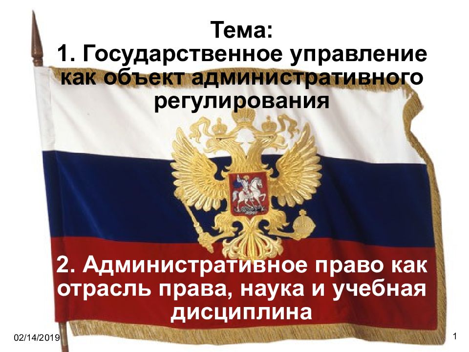 Тема: 1. Государственное управление как объект административного регулирования 2. Административное право как отрасль права, наука и учебная дисциплина