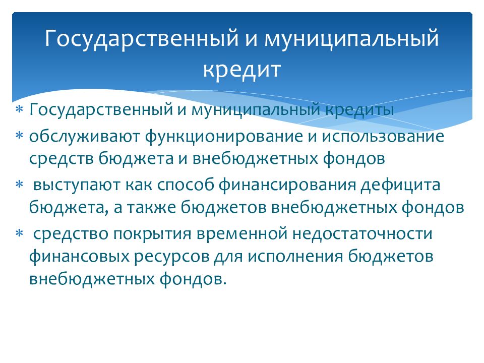 Муниципальный кредит муниципальных образований. Государственный и муниципальный кредит. Муниципальный кредит. Федеральные и муниципальные кредиты.