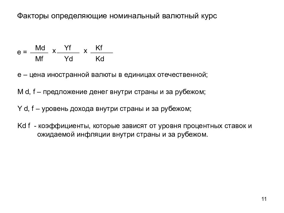 Номинальный валютный курс это. Факторы, определяющие Номинальный валютный курс. Факторы определяющие динамику валютного курса. Как определить Номинальный валютный курс. Факторы определяющие валютные курсы объем денежной массы.