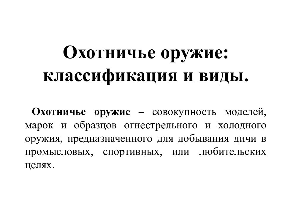 Охотничье оружие: классификация и виды. Охотничье оружие – совокупность