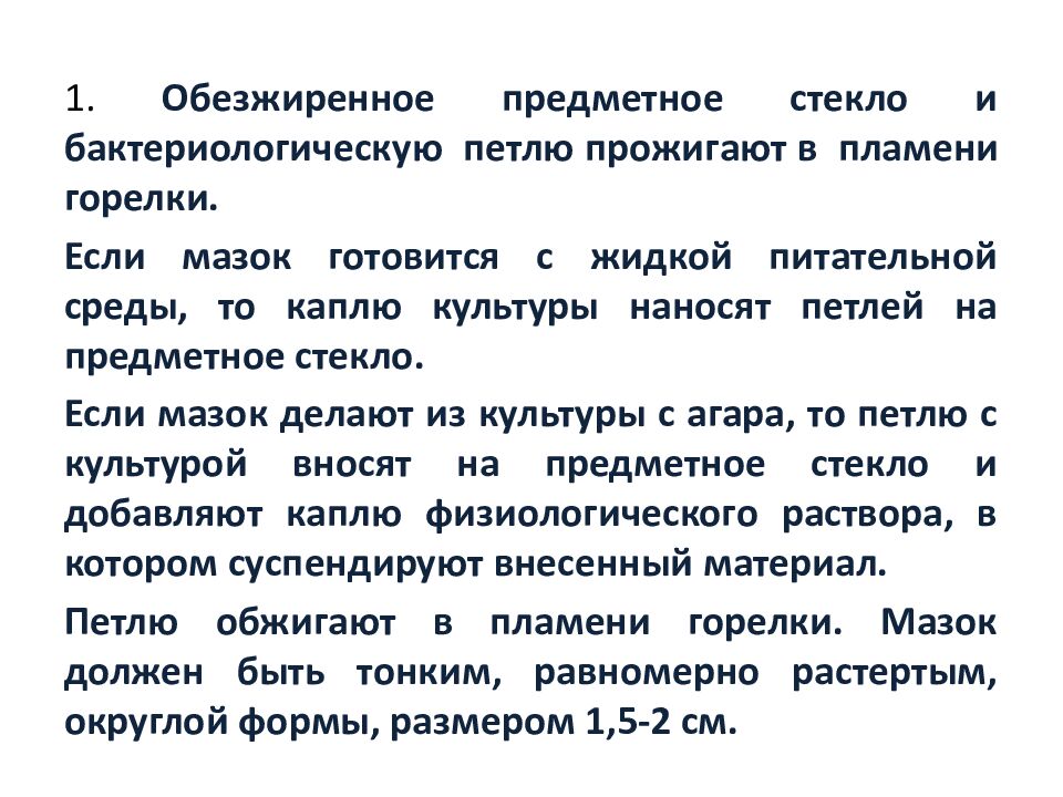 Приготовление бактериального препарата (мазка)